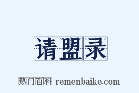 请盟录是什么意思的图片